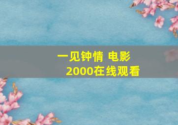 一见钟情 电影 2000在线观看